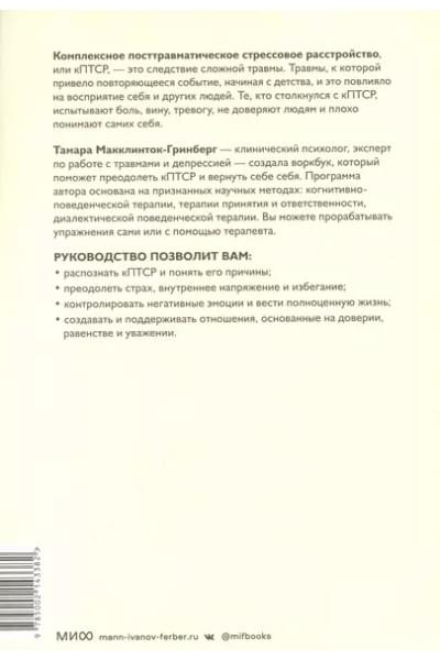 Комплексное ПТСР. Как справиться с гневом и страхом и вернуть идентичность. Воркбук