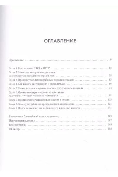 Комплексное ПТСР. Как справиться с гневом и страхом и вернуть идентичность. Воркбук