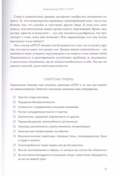 Комплексное ПТСР. Как справиться с гневом и страхом и вернуть идентичность. Воркбук