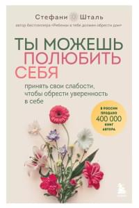 Ты можешь полюбить себя. Принять свои слабости, чтобы обрести уверенность в себе