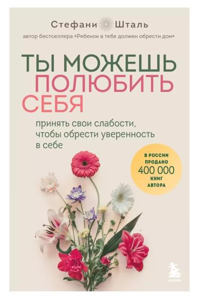 Шталь Стефани: Ты можешь полюбить себя. Принять свои слабости, чтобы обрести уверенность в себе