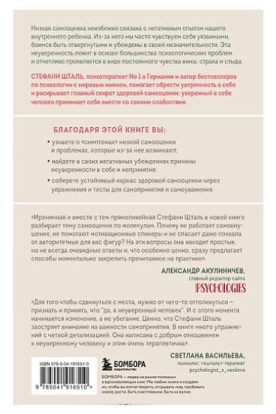 Шталь Стефани: Ты можешь полюбить себя. Принять свои слабости, чтобы обрести уверенность в себе