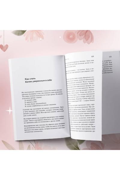 Шталь Стефани: Ты можешь полюбить себя. Принять свои слабости, чтобы обрести уверенность в себе