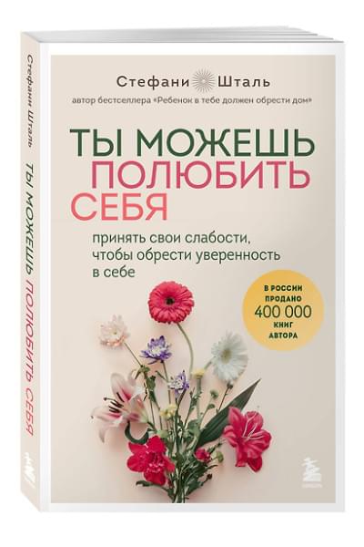 Шталь Стефани: Ты можешь полюбить себя. Принять свои слабости, чтобы обрести уверенность в себе