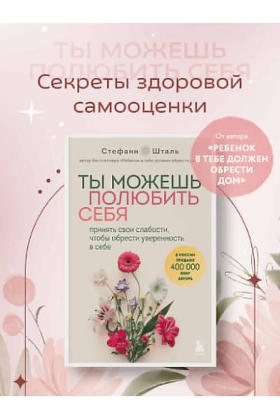 Шталь Стефани: Ты можешь полюбить себя. Принять свои слабости, чтобы обрести уверенность в себе