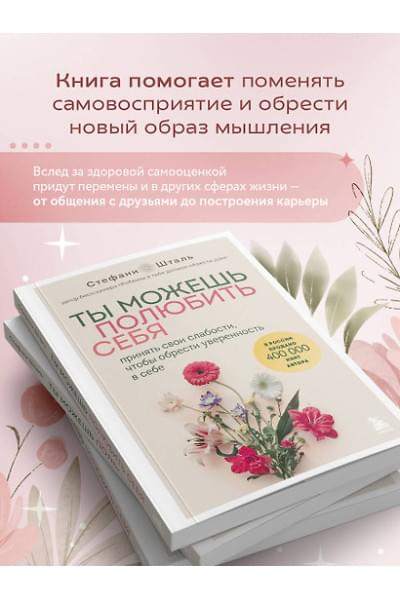 Шталь Стефани: Ты можешь полюбить себя. Принять свои слабости, чтобы обрести уверенность в себе