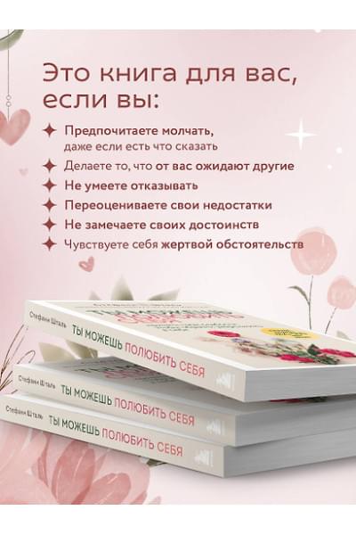 Шталь Стефани: Ты можешь полюбить себя. Принять свои слабости, чтобы обрести уверенность в себе