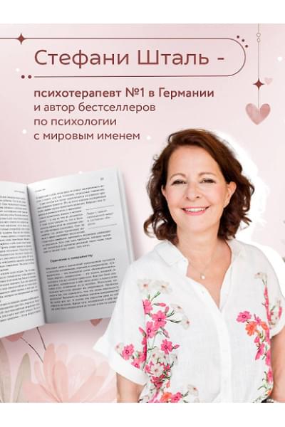 Шталь Стефани: Ты можешь полюбить себя. Принять свои слабости, чтобы обрести уверенность в себе