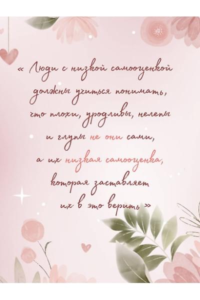 Шталь Стефани: Ты можешь полюбить себя. Принять свои слабости, чтобы обрести уверенность в себе
