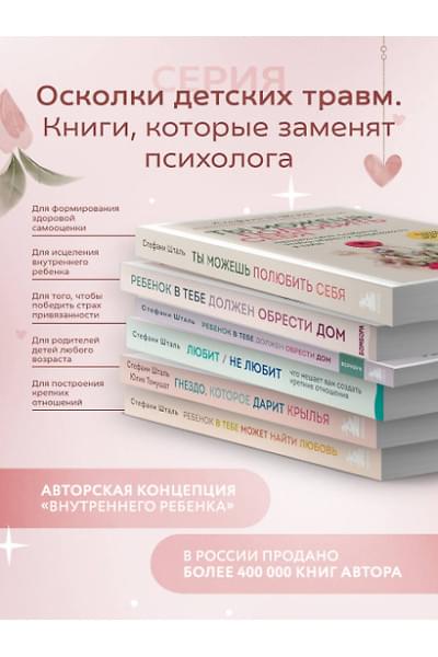 Шталь Стефани: Ты можешь полюбить себя. Принять свои слабости, чтобы обрести уверенность в себе