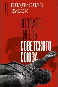 Коллапс. Гибель Советского Союза