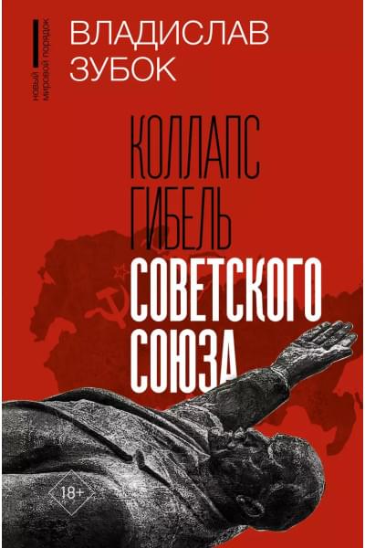 Зубок Владислав Мартинович: Коллапс. Гибель Советского Союза