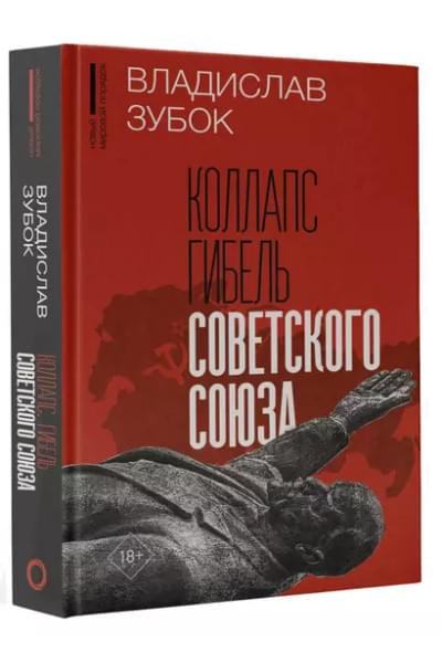 Зубок Владислав Мартинович: Коллапс. Гибель Советского Союза
