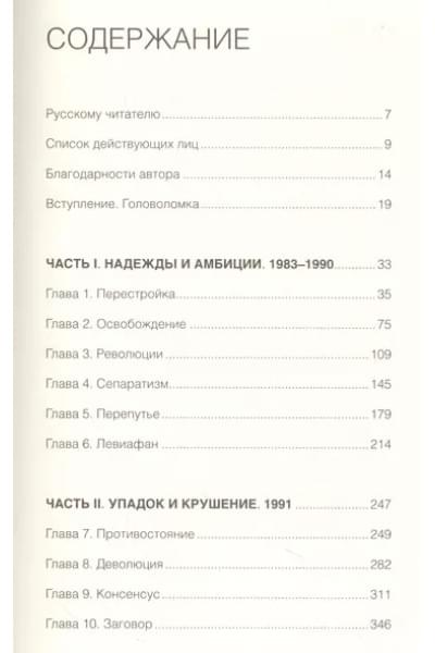 Зубок Владислав Мартинович: Коллапс. Гибель Советского Союза
