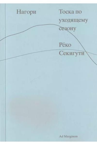 Секигути Реко: Нагори. Тоска по уходящему сезону
