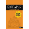 Болгария: путеводитель. 5-е изд., испр. и доп.