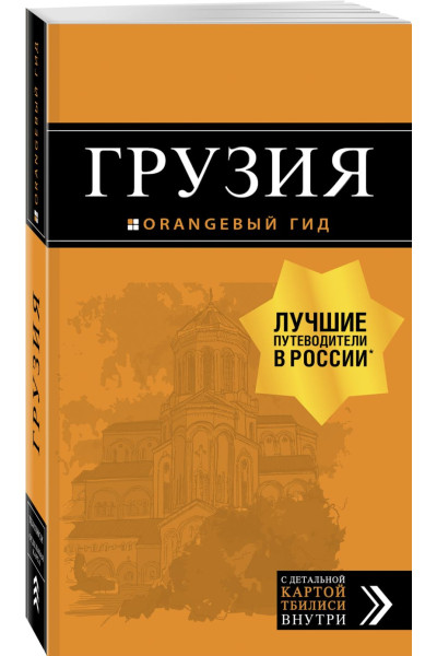 Грузия: путеводитель + карта. 4-е изд., испр. и доп.