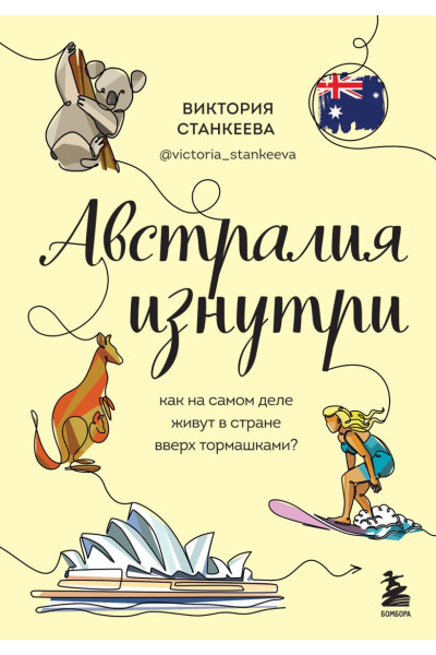 Станкеева Виктория: Австралия изнутри. Как на самом деле живут в стране вверх тормашками?