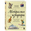 Станкеева Виктория: Австралия изнутри. Как на самом деле живут в стране вверх тормашками?