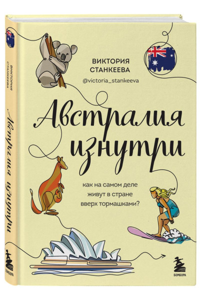 Станкеева Виктория: Австралия изнутри. Как на самом деле живут в стране вверх тормашками?