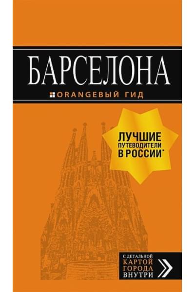 Барселона: путеводитель + карта. 7-е изд., испр. и доп.