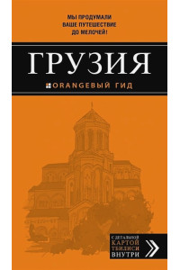 Грузия: путеводитель + карта. 3-е изд., испр. и доп.