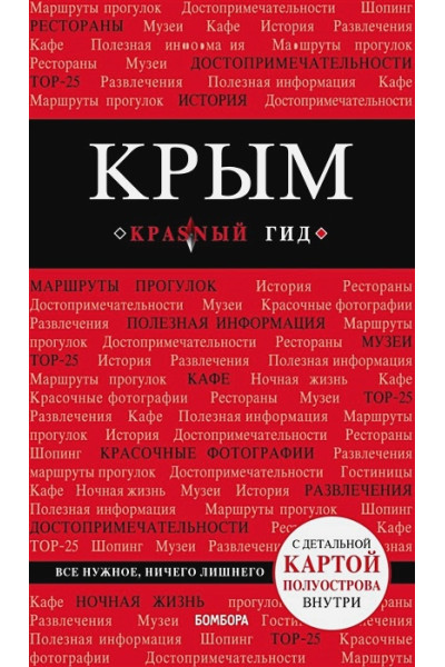Крым. 4-е изд., испр. и доп.