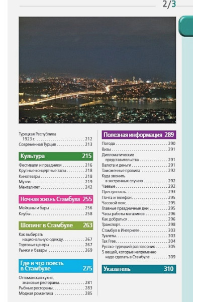 Стамбул: путеводитель + карта. 9-е издание, испр. и доп.