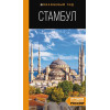 Стамбул: путеводитель. 10-е издание, испр. и доп.