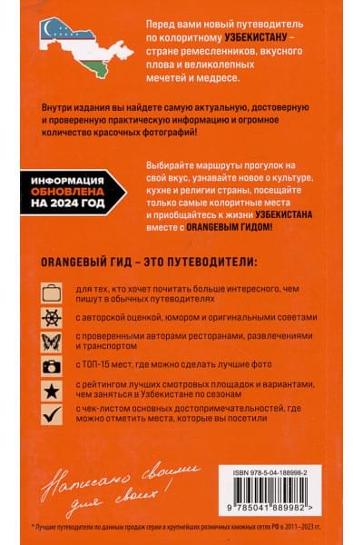 Полякова Екатерина Васильевна, Здровенин Никита Денисович: Узбекистан: Ташкент, Самарканд, Бухара, Хива, Коканд, Маргилан: путеводитель