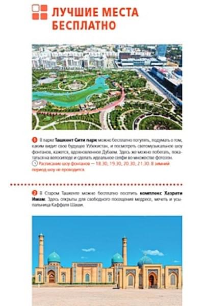 Полякова Екатерина Васильевна, Здровенин Никита Денисович: Узбекистан: Ташкент, Самарканд, Бухара, Хива, Коканд, Маргилан: путеводитель