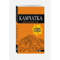 Камчатка путеводитель: Петропавловск-Камчатский, Авачинская бухта, Халактырский пляж и вулканы