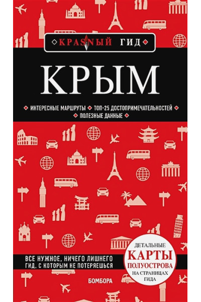 Кульков Дмитрий Евгеньевич: Крым. 6-е изд., испр. и доп.