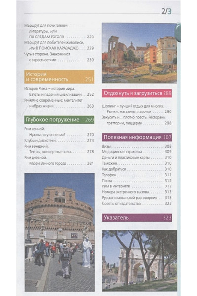 Рим: путеводитель + карта. 11-е изд., испр. и доп.
