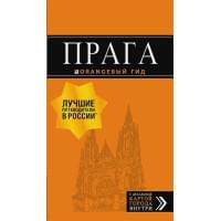 Прага: путеводитель + карта. 9-е изд., испр. и доп.