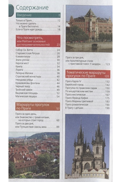 Прага: путеводитель + карта. 9-е изд., испр. и доп.