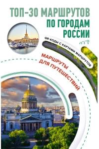 ТОП-30 маршрутов по городам России. Маршруты для путешествий