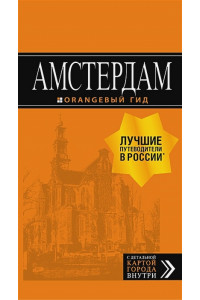 Амстердам: путеводитель+карта. 6-е изд., испр. и доп.