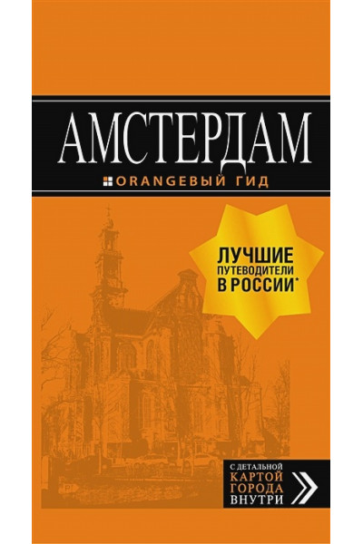 Амстердам: путеводитель+карта. 6-е изд., испр. и доп.