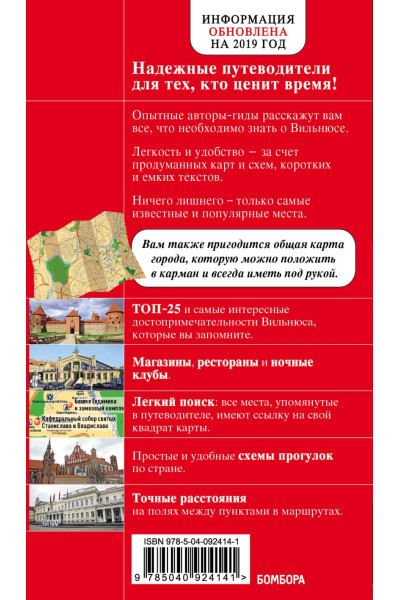 Вильнюс: путеводитель + карта