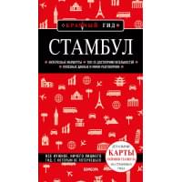 Стамбул. Путеводитель
