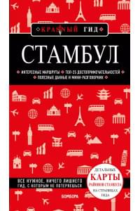 Стамбул. Путеводитель