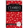 Крузе Мария Андреевна: Стамбул. Путеводитель