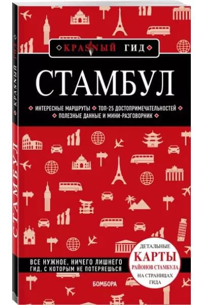 Крузе Мария Андреевна: Стамбул. Путеводитель
