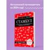 Крузе Мария Андреевна: Стамбул. Путеводитель