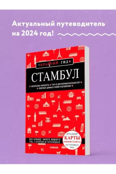 Крузе Мария Андреевна: Стамбул. Путеводитель