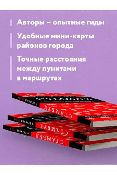 Крузе Мария Андреевна: Стамбул. Путеводитель