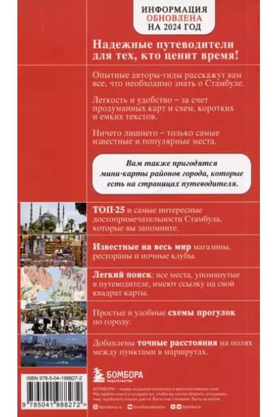 Крузе Мария Андреевна: Стамбул. Путеводитель