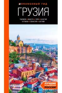 Грузия: Тбилиси, Мцхета, Гори, Кахетия, Кутаиси, Сванетия, Батуми: путеводитель