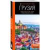 Синцов Артем Юрьевич: Грузия: Тбилиси, Мцхета, Гори, Кахетия, Кутаиси, Сванетия, Батуми: путеводитель